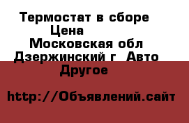 Термостат в сборе  › Цена ­ 2 500 - Московская обл., Дзержинский г. Авто » Другое   